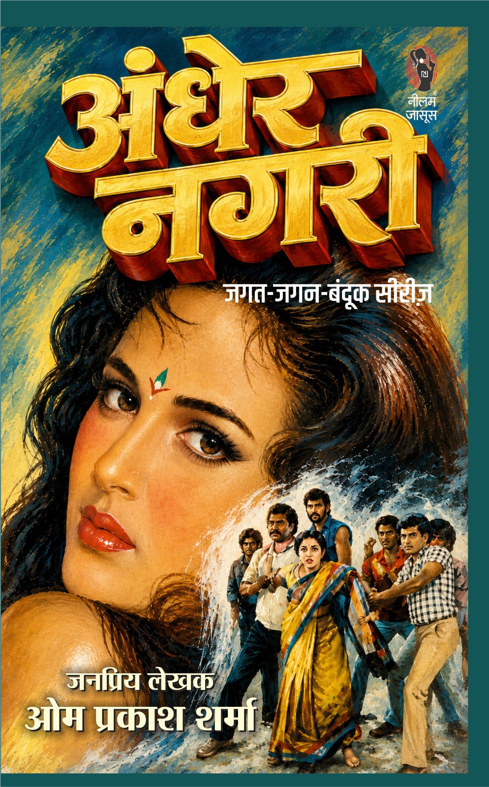 अन्धेर नगरी (जगत जगन बन्दूक सिंह सीरीज) जनप्रिय लेखक ओमप्रकाश शर्मा I Andher Nagari