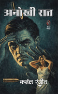 अनोखी रात (कर्नल रंजीत) I ANOKHI RAAT (COLONEL RANJIT)