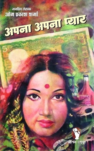 APNA APNA PYAR | अपना अपना प्यार