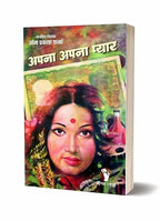 APNA APNA PYAR | अपना अपना प्यार