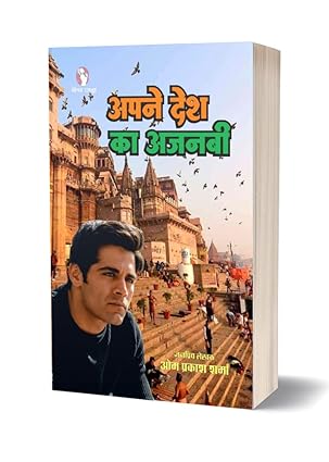 APNE DESH KA AJNABI | अपने देश का अजनबी
