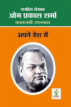 Suhag Ki Sanjh / Apne Desh Mein / Champa Ka Phool/ Anshu Nahi Muskan | सुहाग की सांझ/ अपने देश में/ चम्पा का फूल/ आंसू नहीं मुस्कान | Combo Of 4 Social Novel
