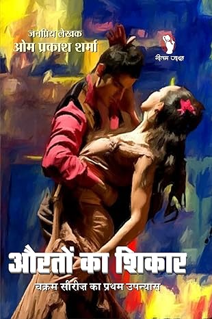 AURATON KA SHIKAR / औरतों का शिकार