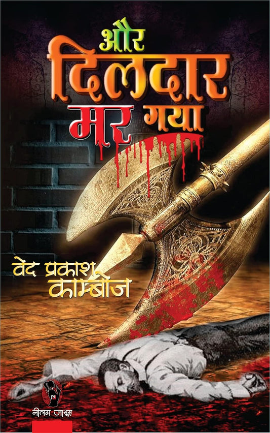 AUR DILDAR MAR GAYA (2 in 1) | और दिलदार मर गया