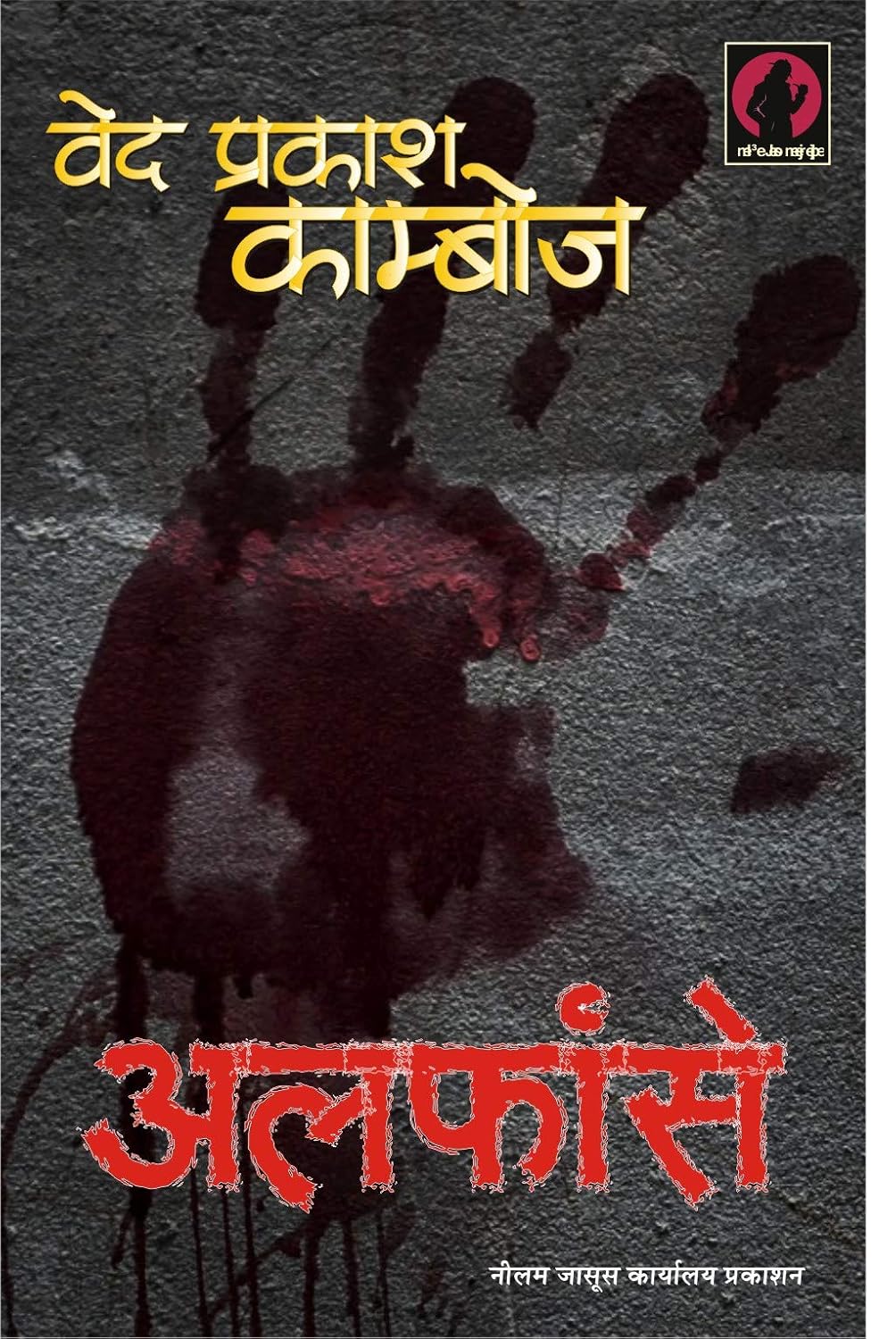 Alfanse / अल्फांसे