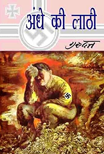 Andhe Ki Lathi / अन्धे की लाठी