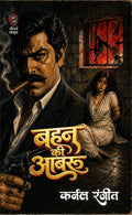 बहन की आबरू (कर्नल रंजीत) I BAHAN KI AABRU (COLONEL RANJIT)