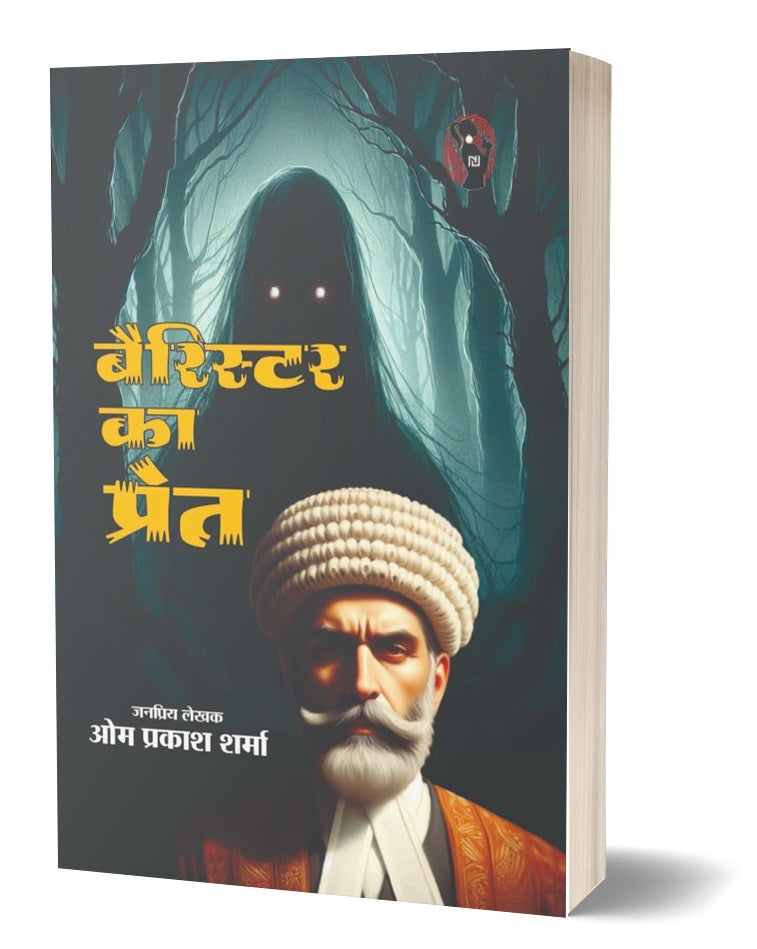 Barrister Ka Pret | बैरिस्टर का प्रेत