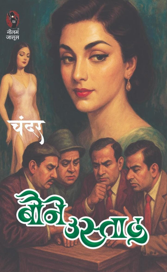 BAUNE USTAAD | बौने उस्ताद | (BHOLASHANKAR SERIES, THRILLER NOVEL)