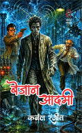 बेजान आदमी I BEJAAN ADAMI