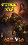 भयानक बौने (कर्नल रंजीत) I BHAYANAK BAUNE (COLONEL RANJIT)