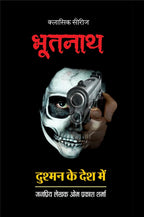 BHOOTNATH DUSHMAN KE DESH ME / भूतनाथ दुश्मन के देश में