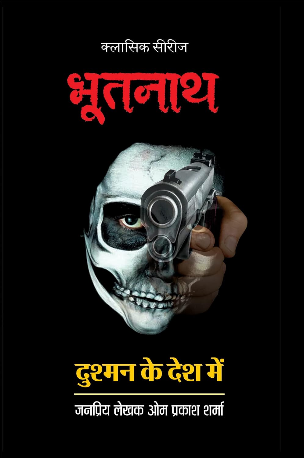 BHOOTNATH DUSHMAN KE DESH ME / भूतनाथ दुश्मन के देश में