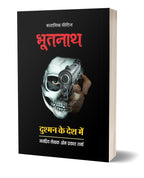 BHOOTNATH DUSHMAN KE DESH ME / भूतनाथ दुश्मन के देश में