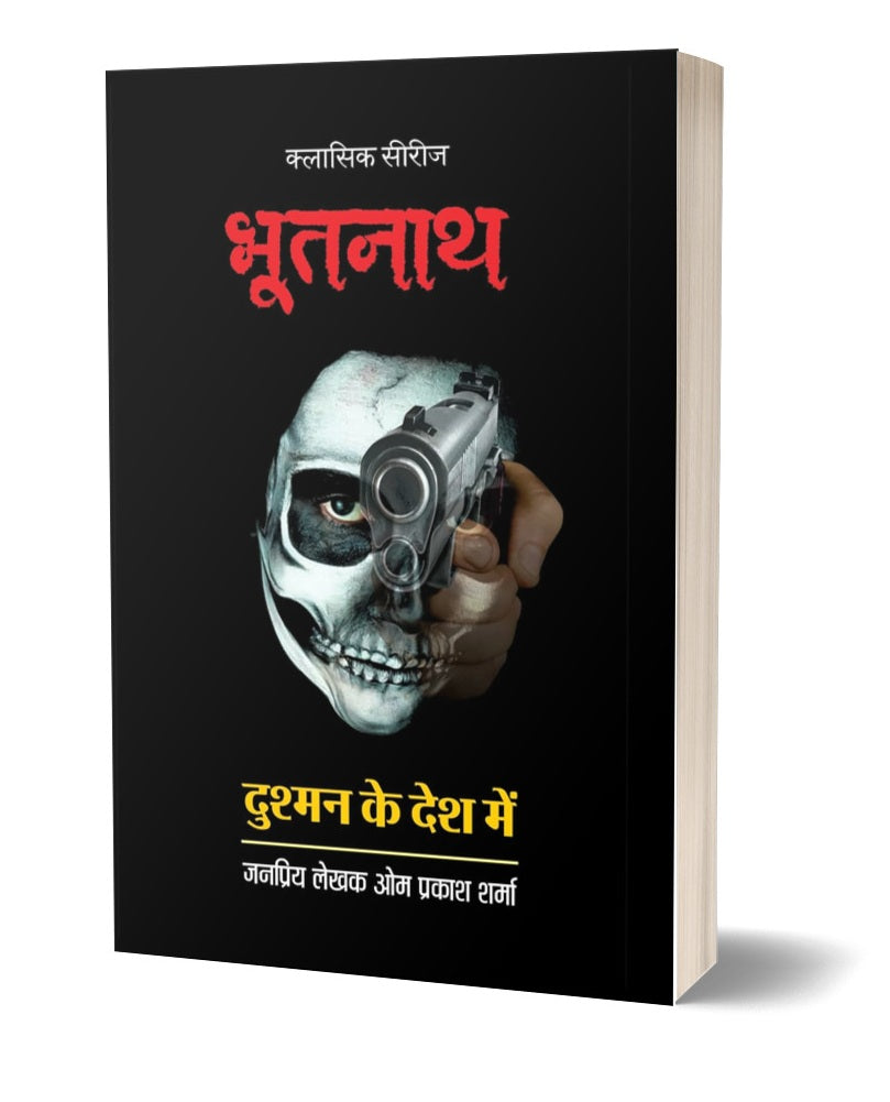 BHOOTNATH DUSHMAN KE DESH ME / भूतनाथ दुश्मन के देश में