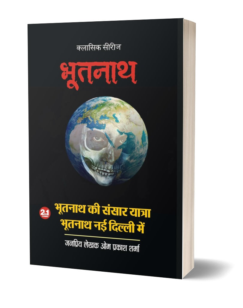 BHOOTNATH KI SANASAR YATRA | BHOOTTNATH NEW DELHI ME भूतनाथ-2 / भूतनाथ की संसार यात्रा | भूतनाथ नई दिल्ली में  (2 in 1)
