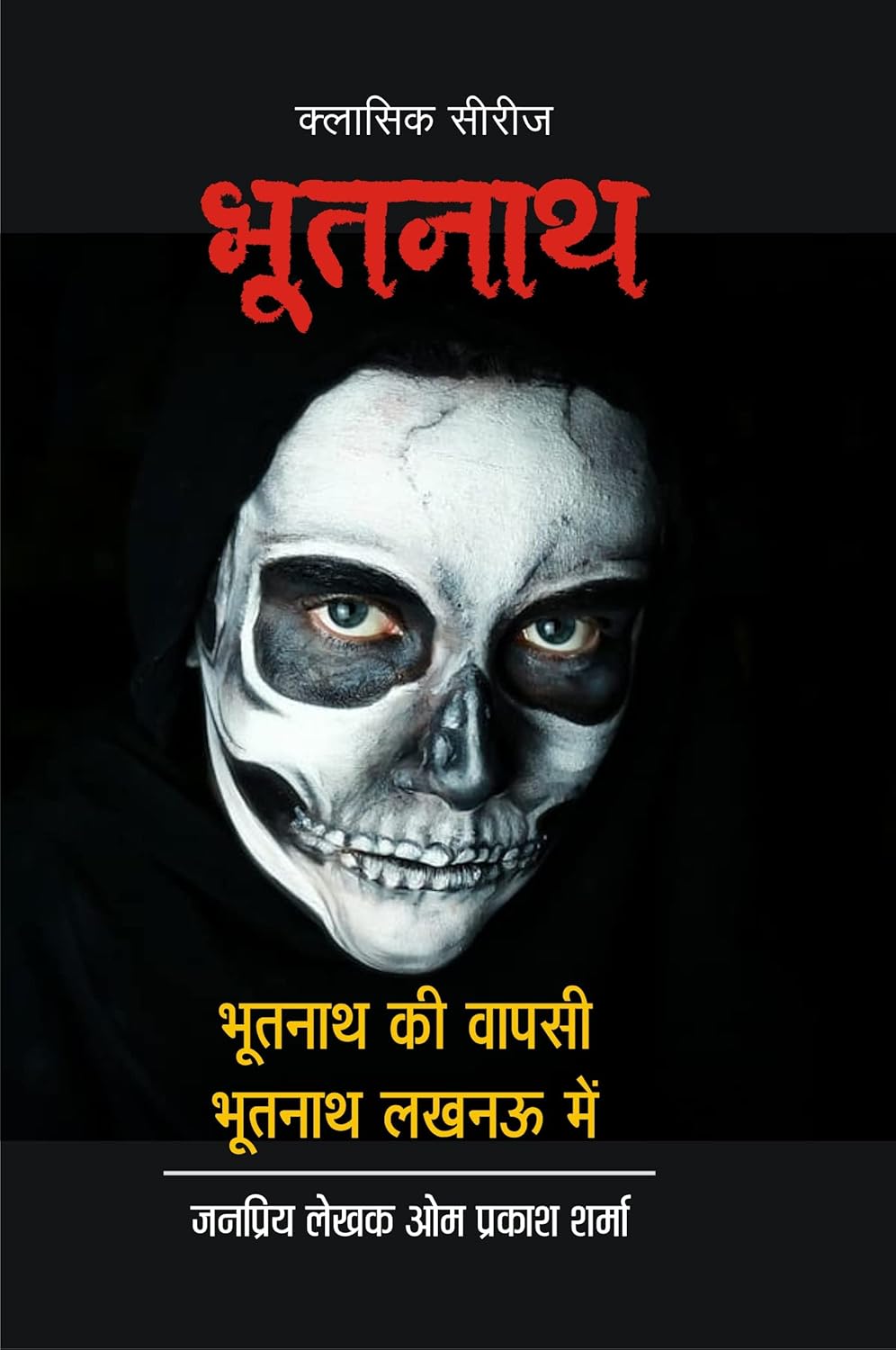 BHOOTNATH KI WAPSI | BHOOTNATH LUCKNOW ME भूतनाथ-1 (2 इन1) भूतनाथ की वापसी | भूतनाथ लखनऊ में