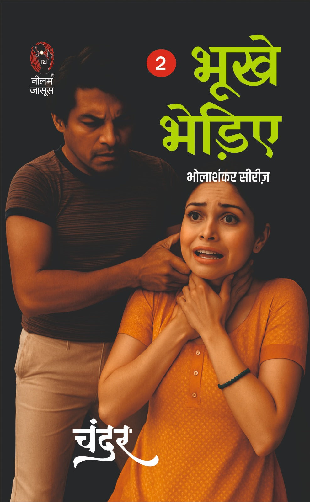 भूखे भेड़िए (भोला शंकर सीरीज़) I Bhukhe Bhediye (Bhola sankar series)