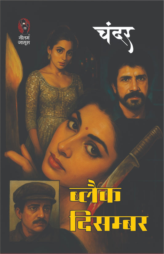 BLACK DECEMBER | ब्लैक दिसम्बर | (BHOLASHANKAR SERIES, THRILLER NOVEL)