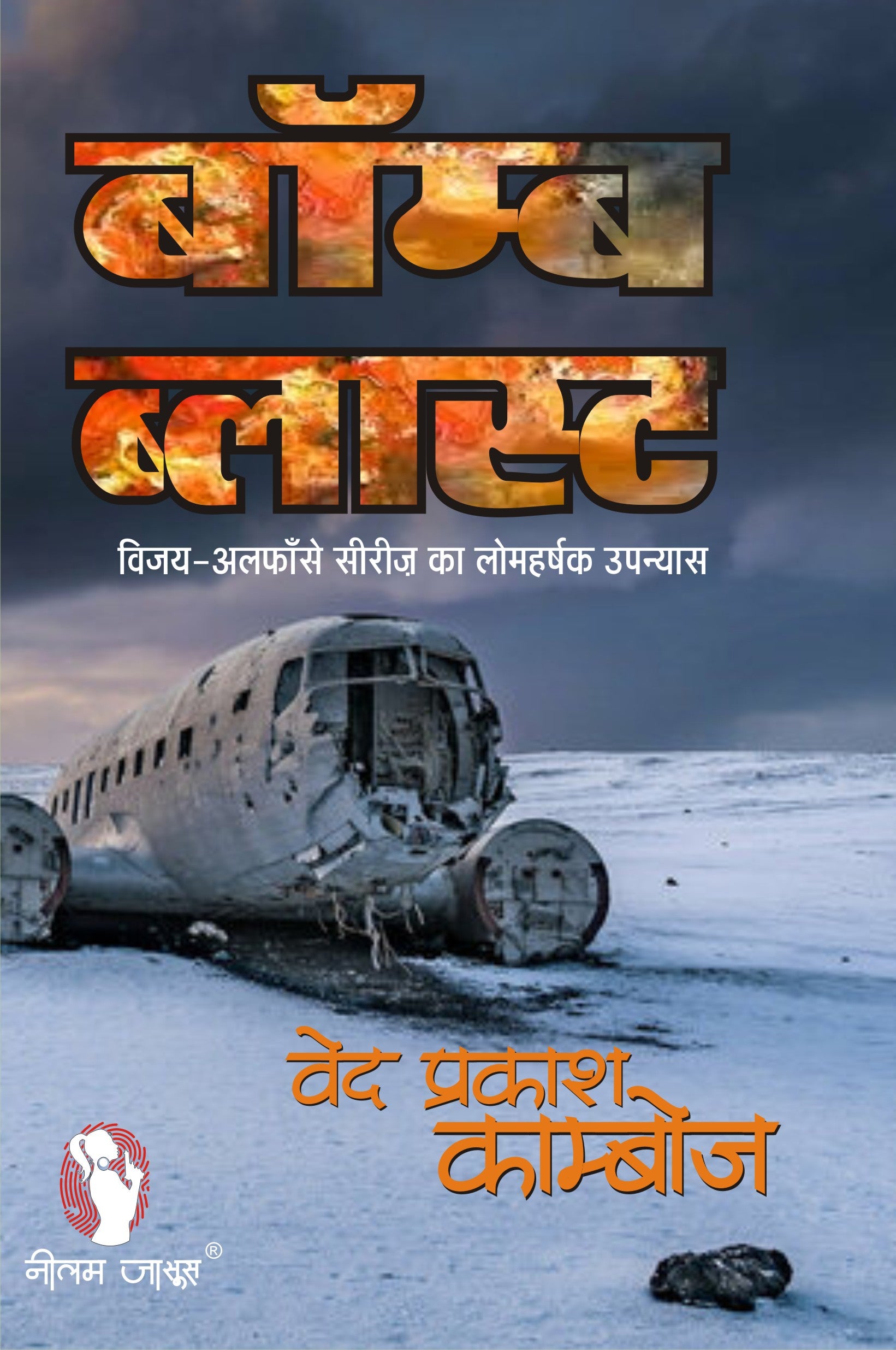 BOMB BLAST बॉम्ब ब्लास्ट (विजय सीरीज़)