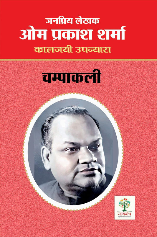 CHAMPAKALI (चम्पाकली)