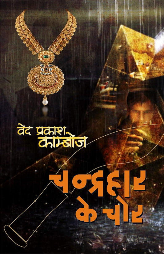 CHANDRAHAAR KE CHOR / चंद्रहार के चोर