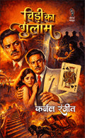 चीड़ी का गुलाम (कर्नल रंजीत ) I CHEEDI KA GULAAM (COLONEL RANJIT)