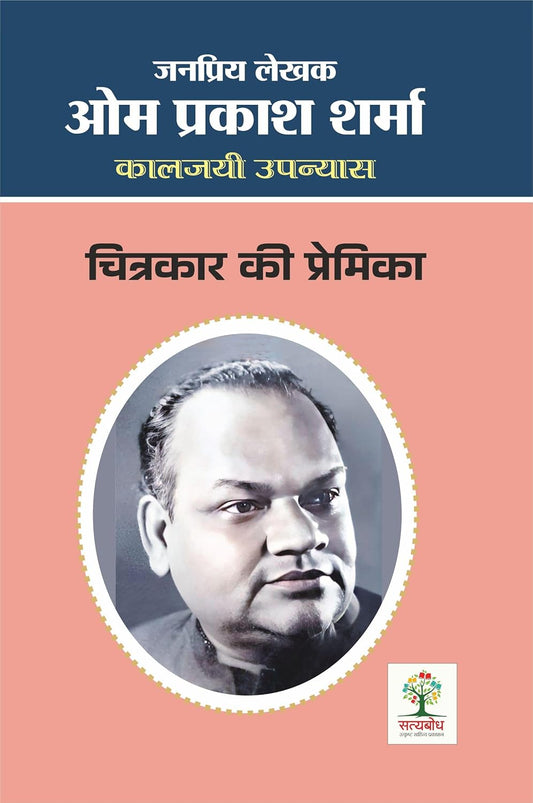 CHITRAKAR KI PREMIKA | चित्रकार की प्रेमिका