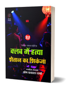 CLUB ME HATYA/SHAITAAN KA SHIKANJA । क्लब में हत्या/शैतान का शिकंजा (2 IN 1)