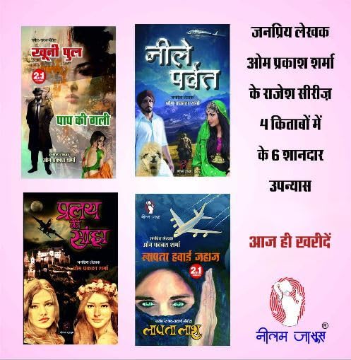 HINDI FICTION THRILLER NOVEL | Combo of 4 |KHOONI PUL / PAAP KI GALI / 2 IN 1 |NEELE PARVAT |PRALAY KI SANJH |LAPATA LASH/LAPATA HAWAI JAHAZ (2-IN-1) by Om Prakash Sharma