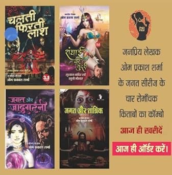 HINDI FICTION THRILLER NOVEL | Combo of 4 |CHALTI FIRTI LASH (3-IN1) |SHANGHAI KI SUNDARI |JAGAT AUR JADUGARNI (3-IN1) |JAGAT AUR TANTRIK by Om Prakash Sharma