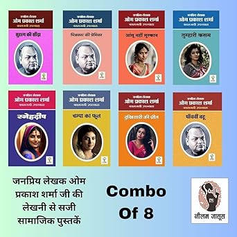 Suhaag Ki Saanjh / Chitrakar Ki Premika / Ansu Nahi Muskan/ Tumhari Kasam / Snehdeep / Champa Ka Phool / Dukhiyari Ki Preet / Panchvi Bahu | ( Combo Of 8 Social Novels )