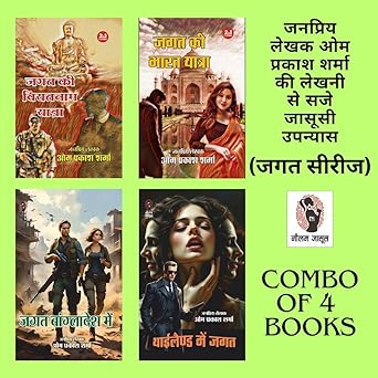 JAGAT KI VIETNAM YATRA/ JAGAT KI BHARAT YATRA/ JAGAT BANGLADESH MEIN/ THAILAND MEIN JAGAT (JAGAT SERIES) | जगत की वियतनाम यात्रा/ जगत की भारत यात्रा / जगत बांग्लादेश में/ थाईलैंड में जगत ( जगत सीरीज) | COMBO OF 4 DETECTIVE NOVELS