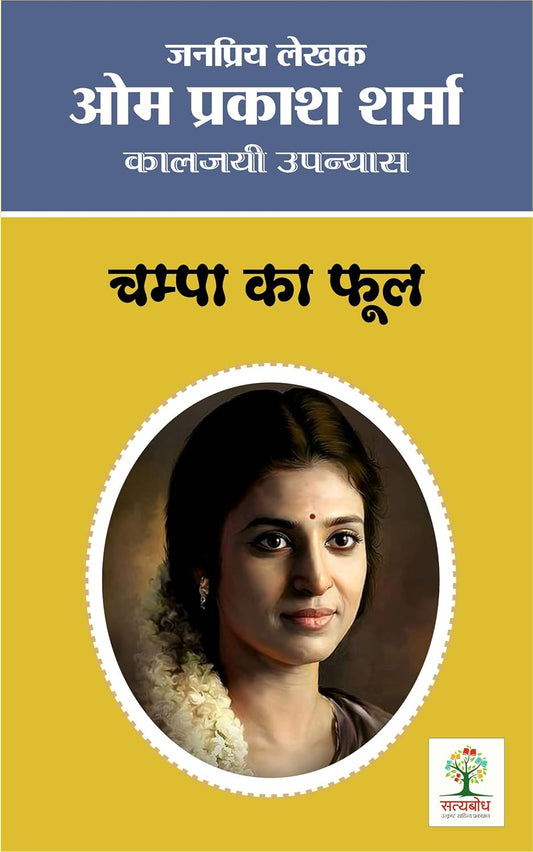 Champa Ka Phool | चम्पा का फूल