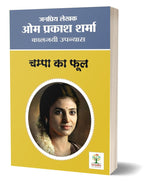 Champa Ka Phool | चम्पा का फूल