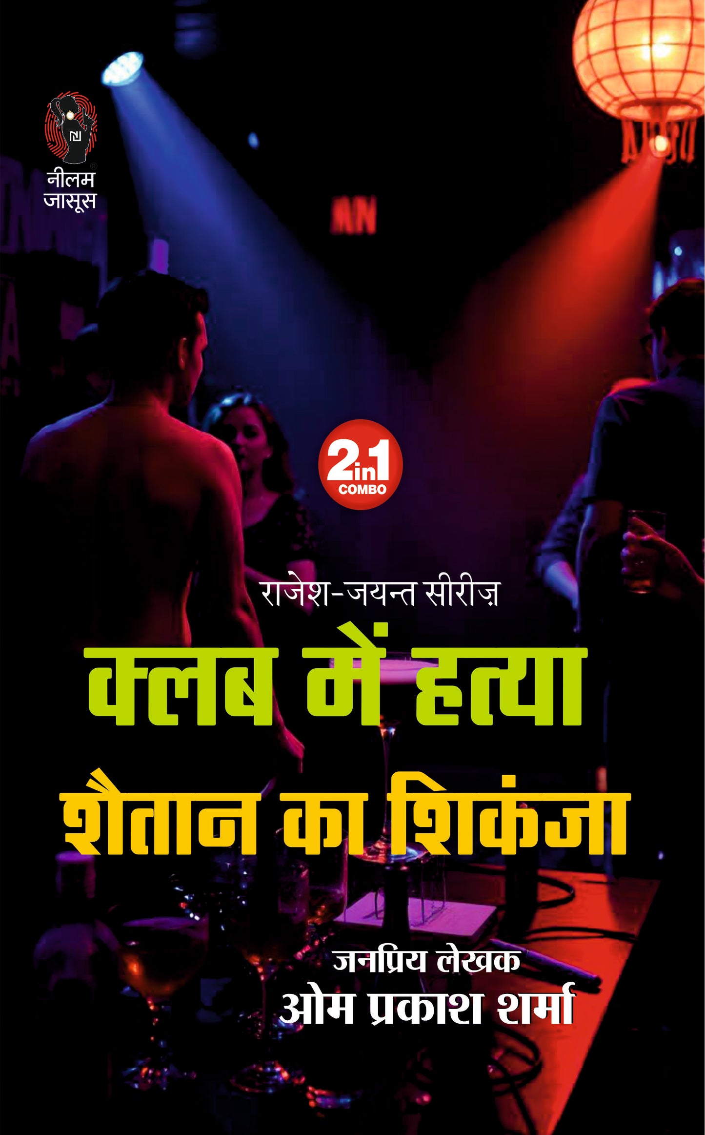 CLUB ME HATYA/SHAITAAN KA SHIKANJA । क्लब में हत्या/शैतान का शिकंजा (2 IN 1)
