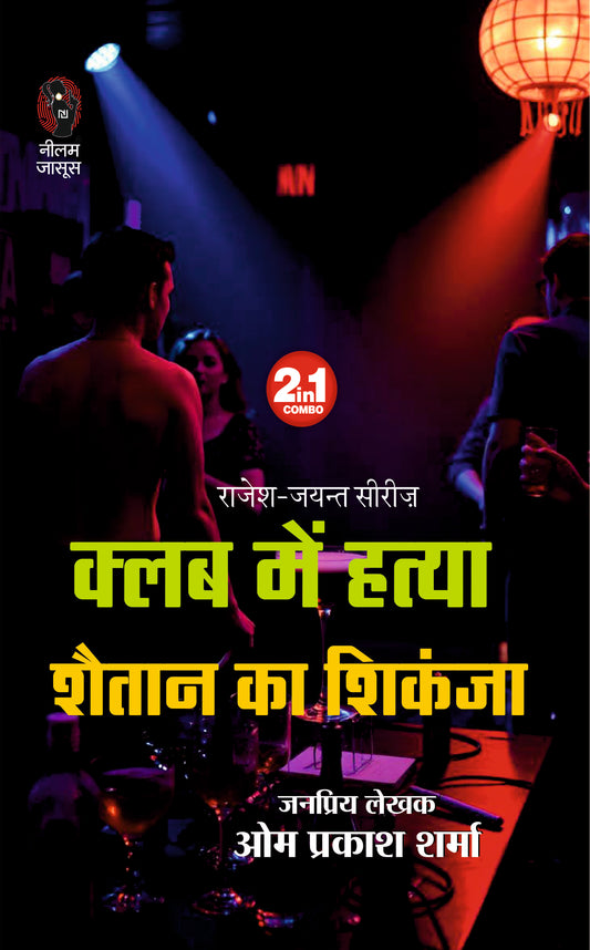 CLUB ME HATYA/SHAITAAN KA SHIKANJA । क्लब में हत्या/शैतान का शिकंजा (2 IN 1)