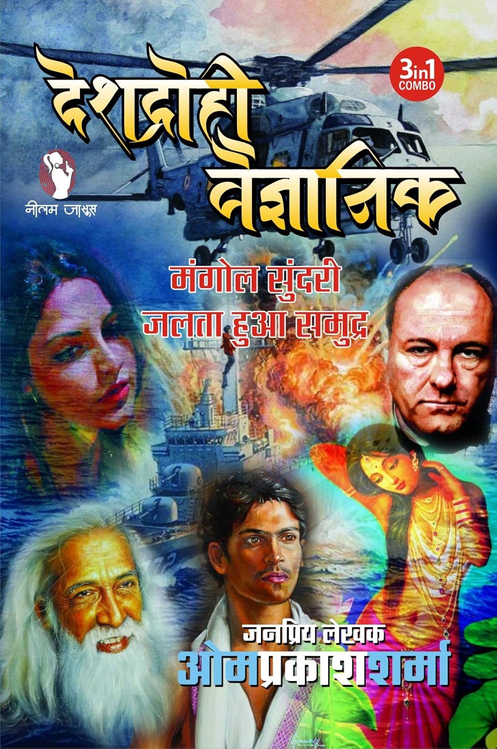 DESHDROHI VAIGYANIK (3-IN1)