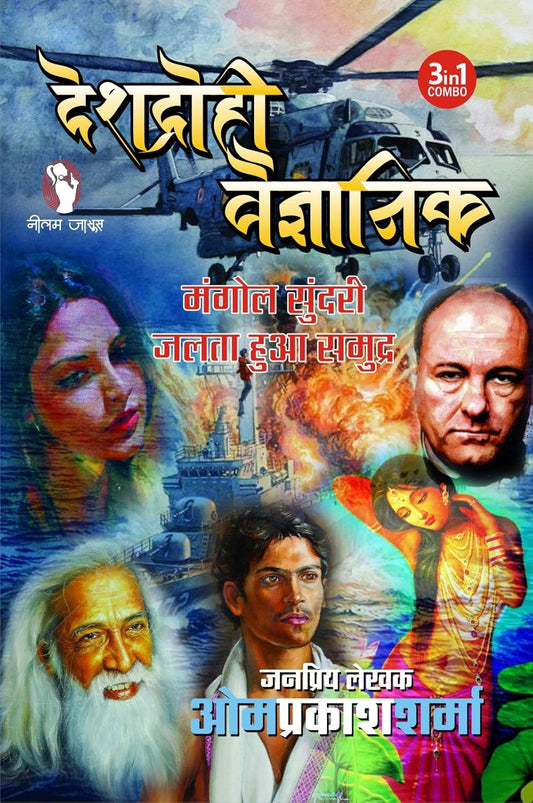 DESHDROHI VAIGYANIK (3-IN1)