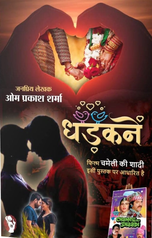 Dhadkane / धड़कने