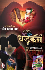 DHADKANE/ PEE KAHAN/ TIRCHI NAZAR/ SUHAG KI SANJH | धड़कनें/ पी कहां/ तिरछी नज़र/ सुहाग की सांझ ( COMBO OF 4 SOCIAL NOVEL )
