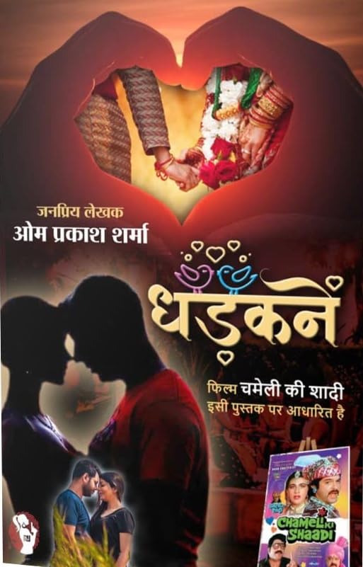 DHADKANE/ PEE KAHAN/ TIRCHI NAZAR/ SUHAG KI SANJH | धड़कनें/ पी कहां/ तिरछी नज़र/ सुहाग की सांझ ( COMBO OF 4 SOCIAL NOVEL )
