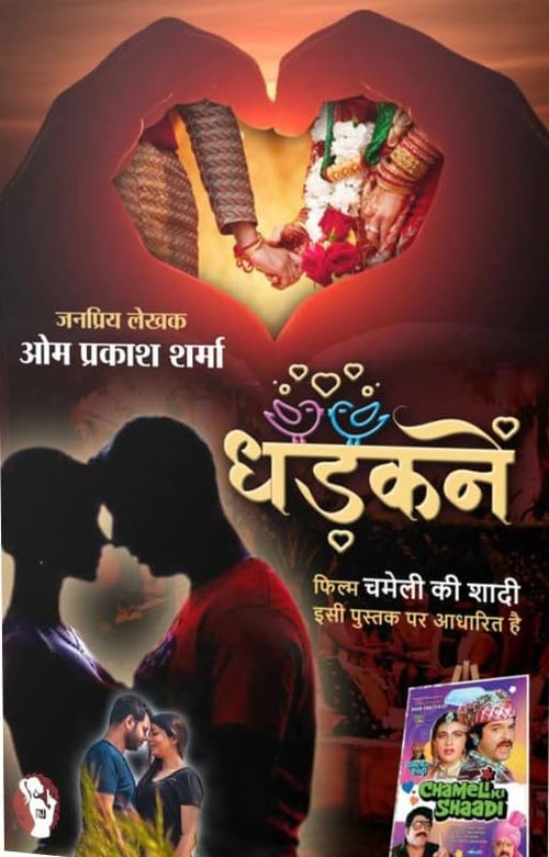 DHADKANE/ PEE KAHAN/ TIRCHI NAZAR/ SUHAG KI SANJH | धड़कनें/ पी कहां/ तिरछी नज़र/ सुहाग की सांझ ( COMBO OF 4 SOCIAL NOVEL )