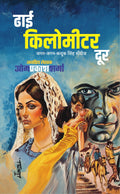 ढाई किलोमीटर दूर I Dhai Kilomitter Dur