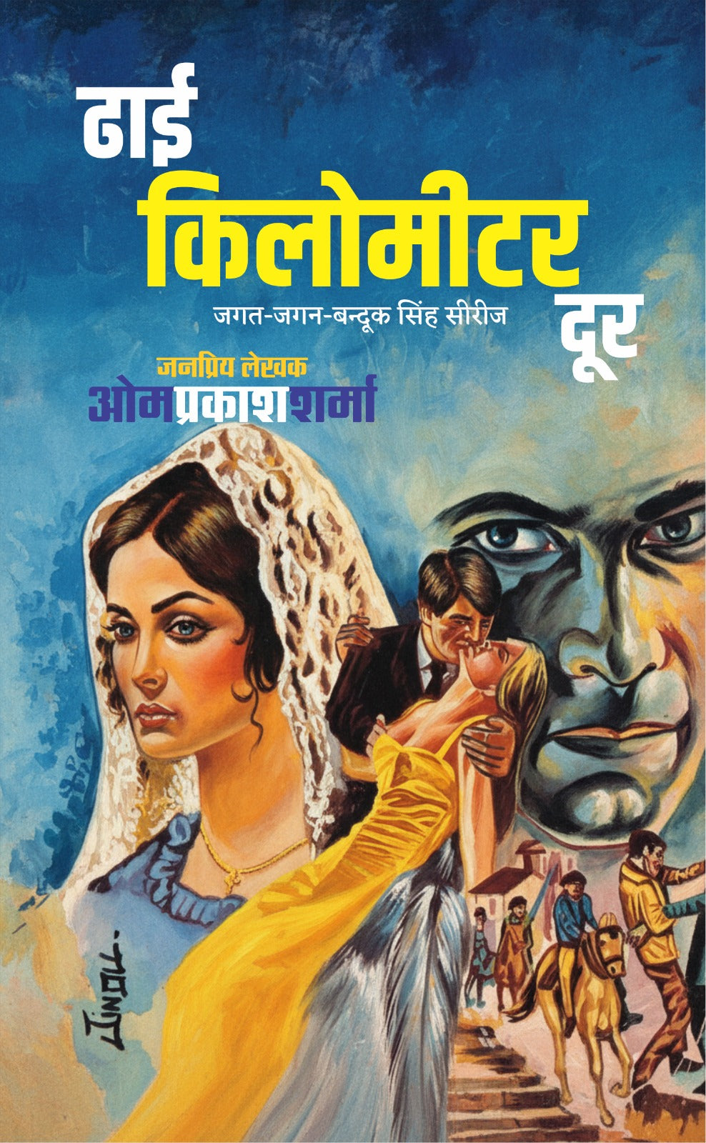 ढाई किलोमीटर दूर I Dhai Kilomitter Dur