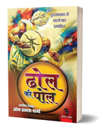 DHOL KI POL | ढोल की पोल