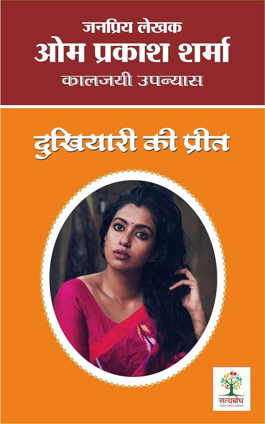 Dukhiyari Ki Preet | दुखियारी की प्रीत