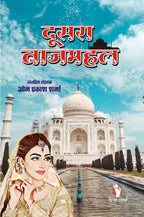 DUSRA TAJMAHAL/दूसरा ताजमहल