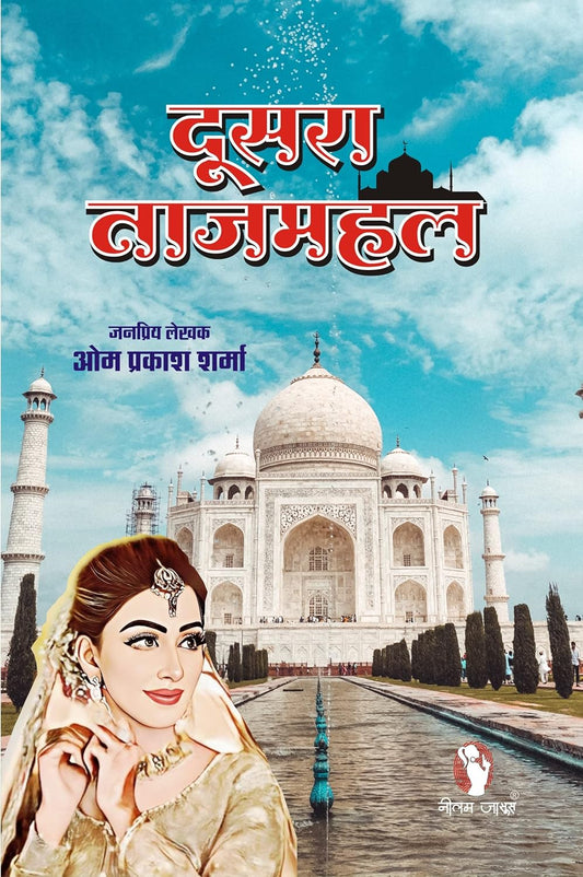 DUSRA TAJMAHAL/दूसरा ताजमहल