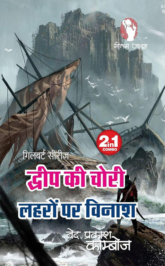 DWEEP KI CHORI/ LEHRO PAR VINASH | द्वीप की चोरी /लहरों पर विनाश
